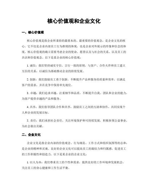 核心价值观和企业文化