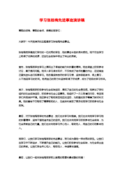 学习张桂梅先进事迹演讲稿