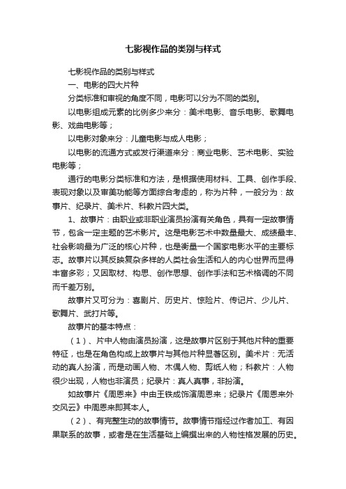 七影视作品的类别与样式