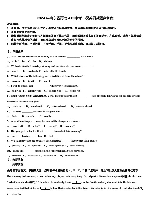 2024年山东省青岛4中中考二模英语试题含答案