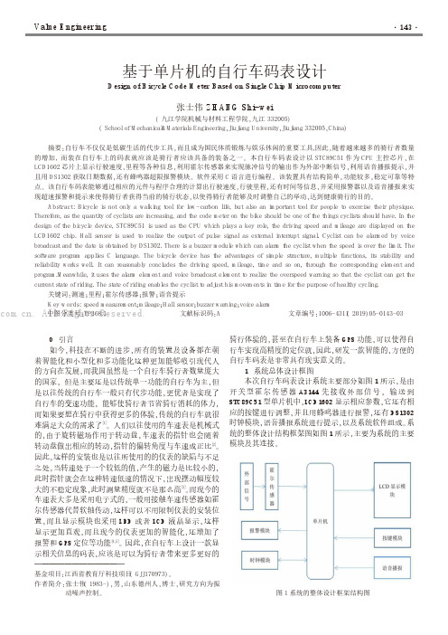 基于单片机的自行车码表设计