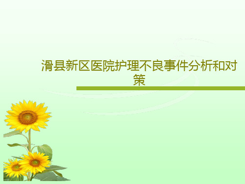 滑县新区医院护理不良事件分析和对策共53页文档