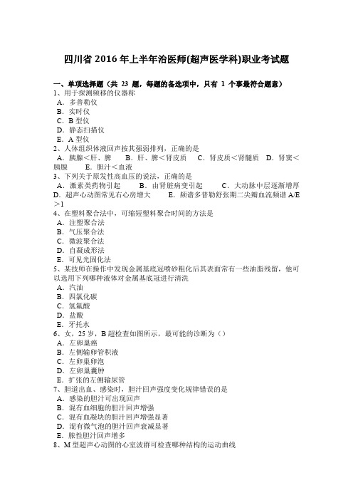 四川省2016年上半年治医师(超声医学科)职业考试题