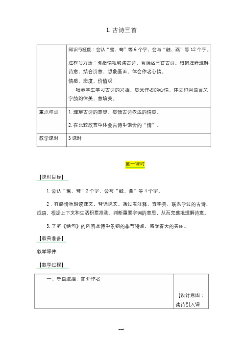 部编人教版三年级下册语文1古诗三首教案(最新)