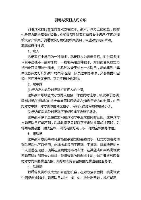 羽毛球双打技巧介绍