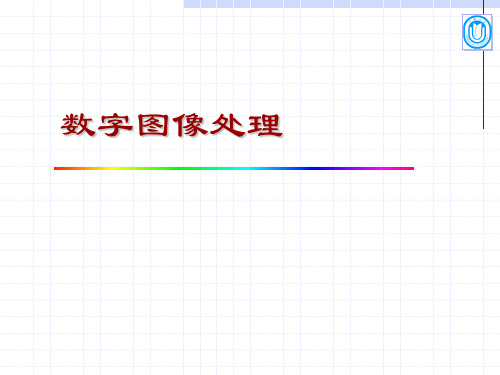 第一章 数字图像处理基础