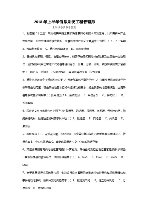 上半信息系统项目管理师真题 答案