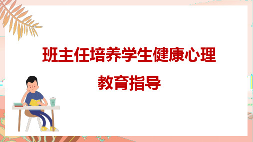 班主任培养学生健康心理教育指导课件(共17张PPT)