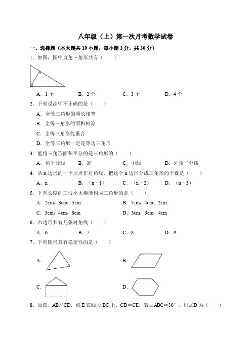 八年级(上)第一次月考数学试卷(含答案) (1)