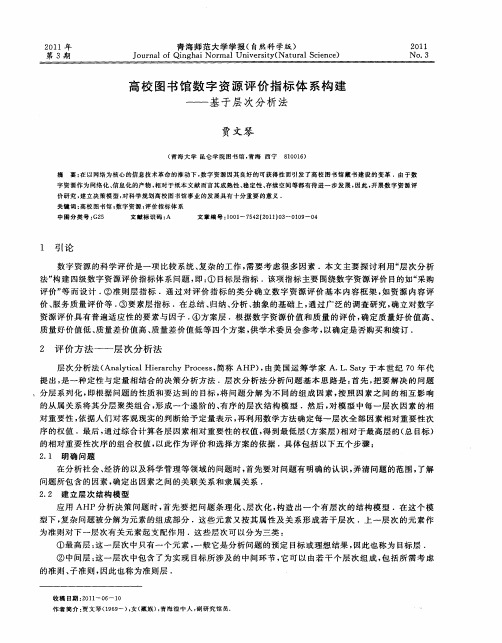 高校图书馆数字资源评价指标体系构建——基于层次分析法