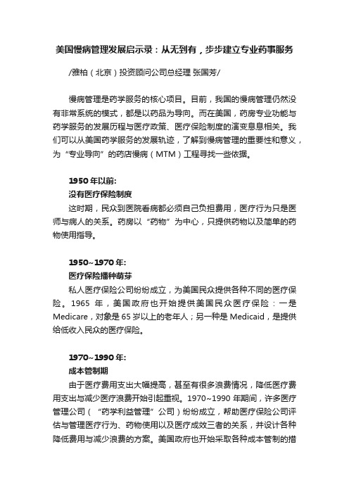 美国慢病管理发展启示录：从无到有，步步建立专业药事服务