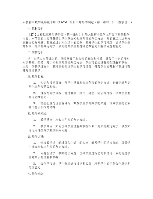 人教初中数学九年级下册《27-2-1 相似三角形的判定(第一课时)》(教学设计)