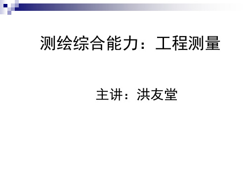 注册测绘师工程测量讲解