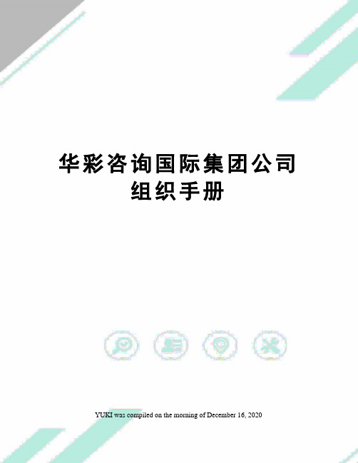 华彩咨询国际集团公司组织手册