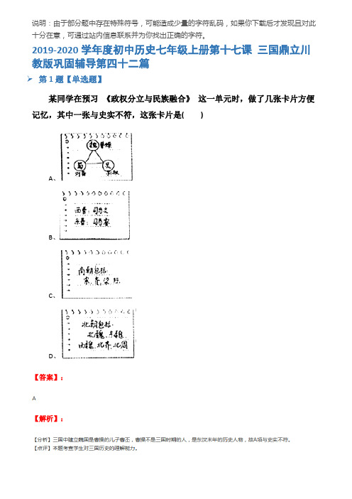 2019-2020学年度初中历史七年级上册第十七课 三国鼎立川教版巩固辅导第四十二篇