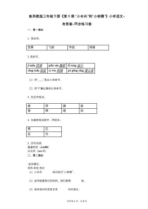 新苏教版三年级下册《第6课_“小伞兵”和“小刺猬”》小学语文-有答案-同步练习卷