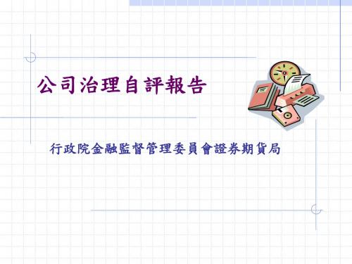 公司治理-公司治理自评报告指标(ppt43页)