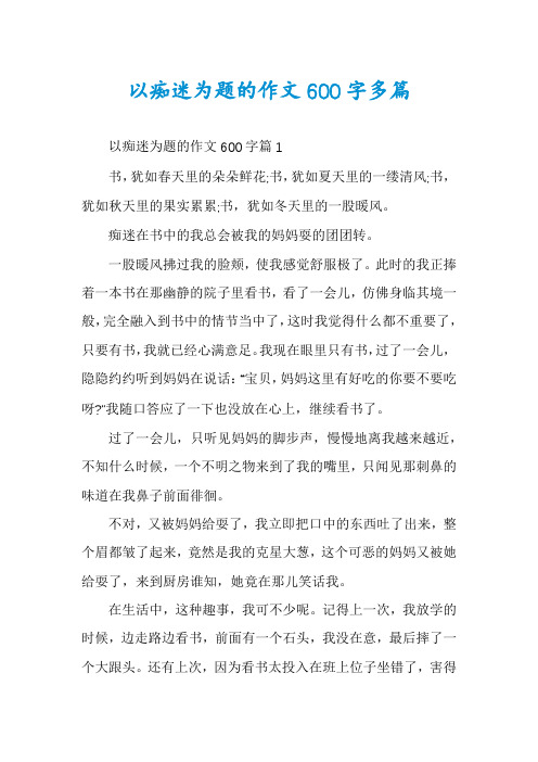 以痴迷为题的作文600字多篇