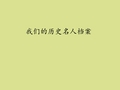 教科版小学五年级品德与社会上册我们的历史名人档案