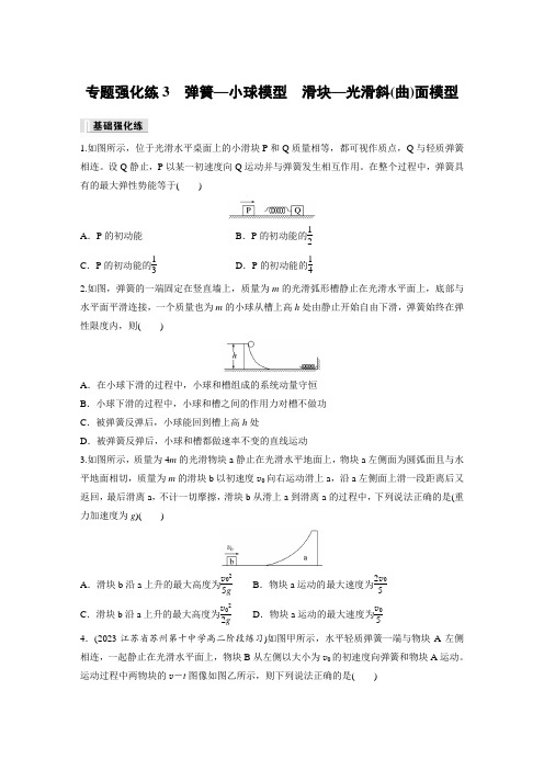 弹簧—小球模型 滑块—光滑斜(曲)面模型(含答案) 高中物理人教版(2019)选择性 必修 第一册