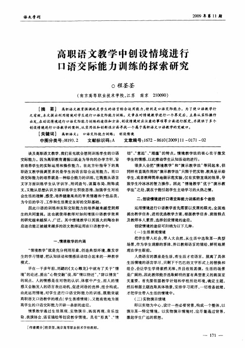 高职语文教学中创设情境进行口语交际能力训练的探索研究