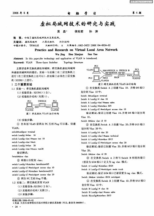 虚拟局域网技术的研究与实践