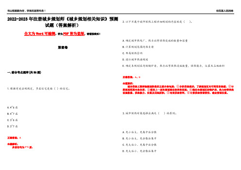 2022-2023年注册城乡规划师《城乡规划相关知识》预测试题8(答案解析)