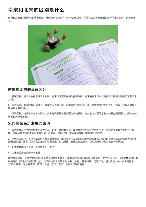 南宋和北宋的区别是什么