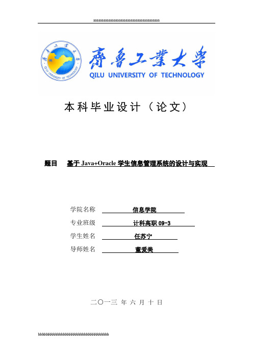 基于Java+oracle学生信息管理系统的设计与实现毕业设计论文