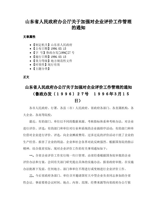 山东省人民政府办公厅关于加强对企业评价工作管理的通知