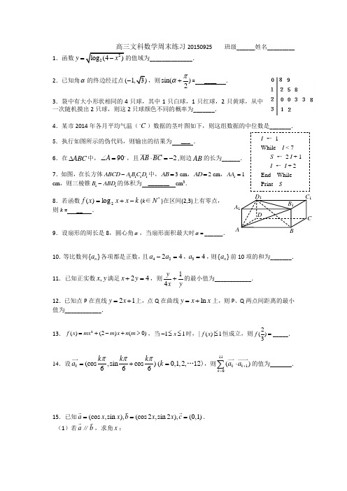 名校推荐江苏省无锡市第一中学高三上学期数学文限时训练925 缺答案