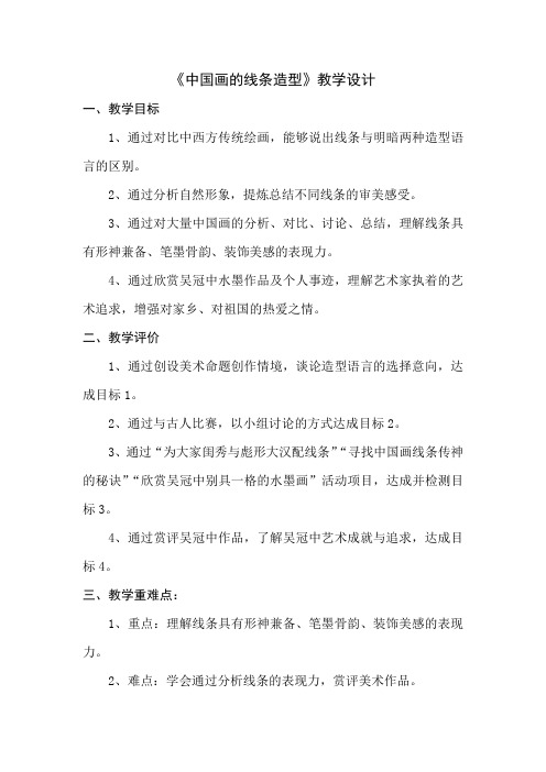 初中美术_中国画的线条造型教学设计学情分析教材分析课后反思