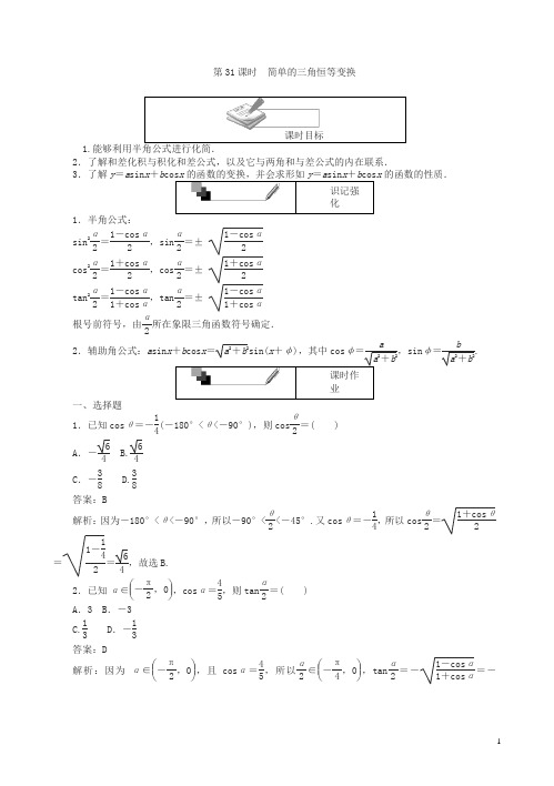 [精品]人教a版数学高一单元测试卷第31课时简单的三角恒等变换含解析