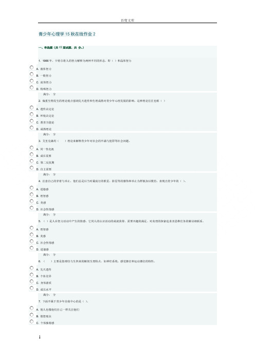 东师15秋青少年心理学在线作业2