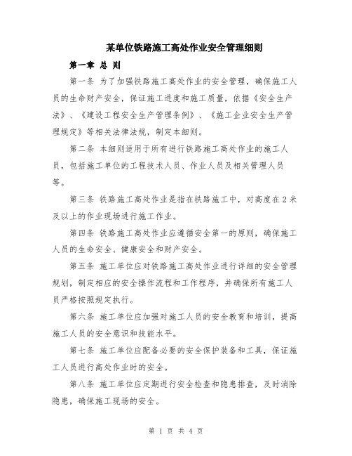 某单位铁路施工高处作业安全管理细则