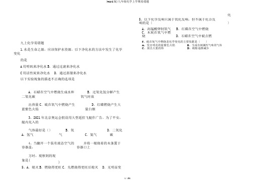 (word版)九年级化学上学期易错题