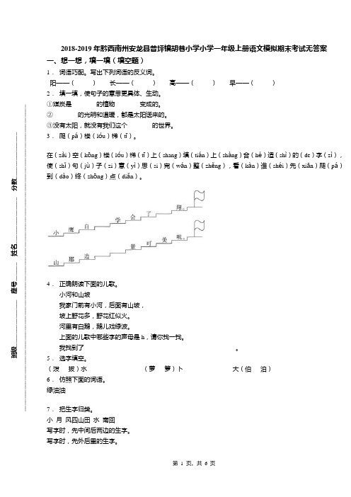 2018-2019年黔西南州安龙县普坪镇胡巷小学小学一年级上册语文模拟期末考试无答案