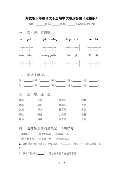 苏教版三年级语文下册期中试卷及答案(完整版)