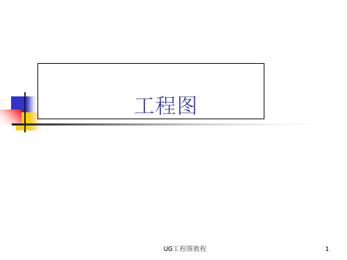 UG工程图教程 PPT