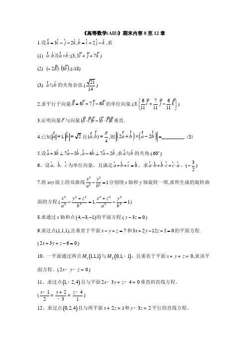 高等数学AII复习资料