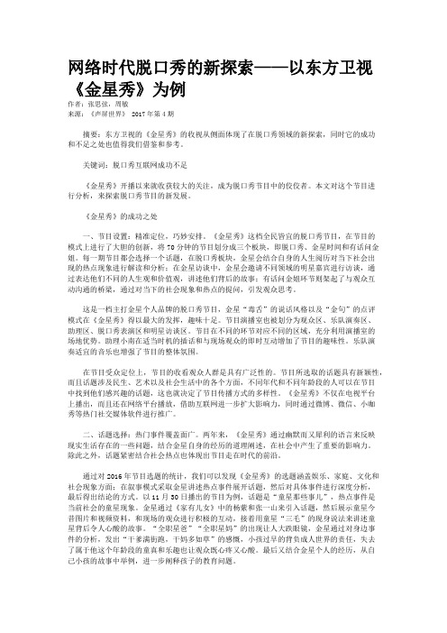 网络时代脱口秀的新探索——以东方卫视《金星秀》为例