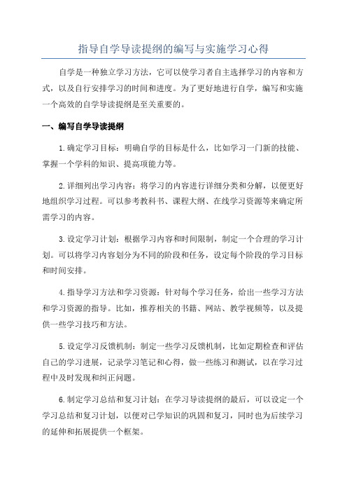 指导自学导读提纲的编写与实施学习心得