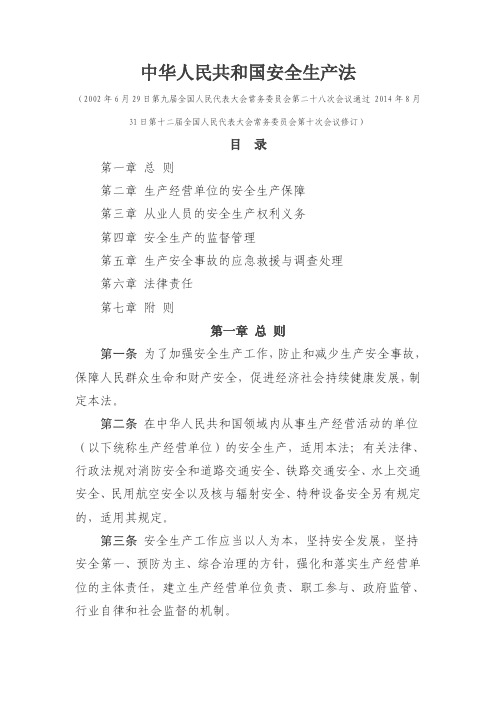 中华人民共和国安全生产法(2014)