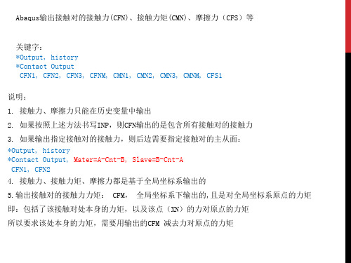 Abaqus INP输出接触力-接触力矩-摩擦力-接触面积-接触中心坐标