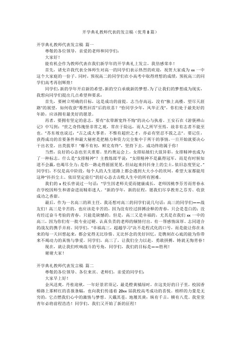 开学典礼教师代表的发言稿(优秀8篇)