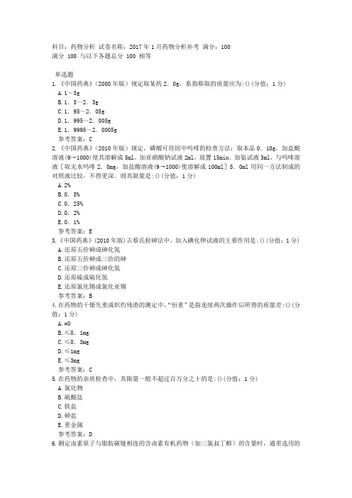 中医大网院2017年1月药物分析补考标准答案