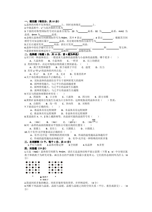 结晶学及矿物学复习题资料