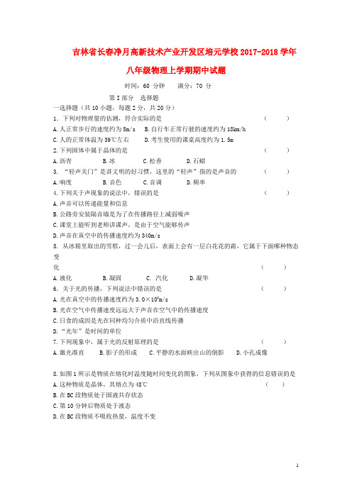 吉林省长春净月高新技术产业开发区培元学校2017-2018学年八年级物理上学期期中试题 新人教版