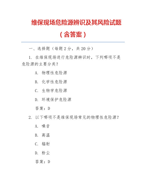 维保现场危险源辨识及其风险试题(含答案)