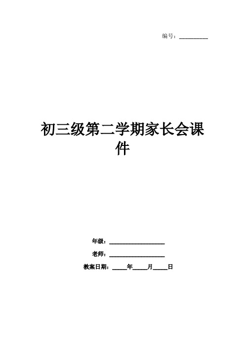 初三级第二学期家长会课件